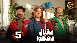 الحلقة 5 من المسلسل الكوميدي عقبال عندكوا بطولة حسن الرداد إيمي سمير غانم 2025 