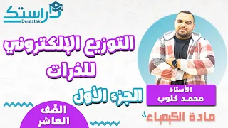التوزيع الالكتروني للذرات ج1 الكيمياء الصف العاشر أ محمد كلوب 