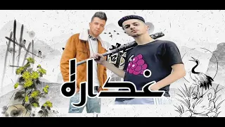 غداره  محدش فرقلى محدش طيقنى  عصام صاصا وعنبه دندنها