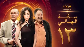 مسلسل سكة الهلالي الحلقة 13 يحيى الفخراني منة شلبي 