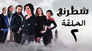 مسلسل شطرنج HD بطولة وفاء عامر و نضال الشافعي الحلقة الثانية Chess Series Eps 02 