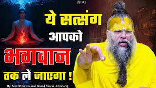 ये सत्संग आपको पक्का भगवान तक ले जाएगा ! // 27-08-2026 // Shri Hit Premanand Ji Maharaj