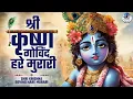 Download Lagu श्री कृष्णा गोविंद हरे मुरारी | SHRI KRISHNA GOVIND HARE MURARI | KRISHNA BHAJAN | कृष्ण भजन