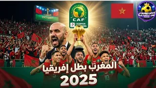 رسميا المغرب بطل إفريقيا شاهد التفاصيل الكاملة وقرار الكاف المثير دندنها