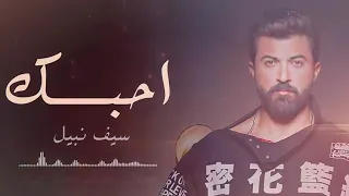 سيف نبيل             احبك      جديد      دندنها