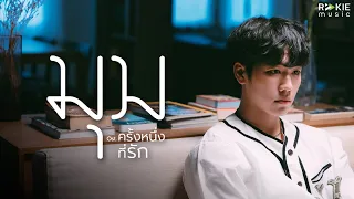 Download War Wanarat x Tik Playground - มุม OST.ครั้งหนึ่งที่รัก [Official MV] MP3