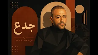                        تامر عاشور   جدع دندنها