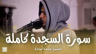 سورة السجدة كاملة    الشيخ محمد عبادة    روائع صلاة الفجر دندنها