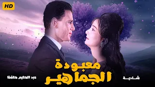معبودة الجماهير Movie Arabic Maaboudat El Gamaheer بطولة شادية وعبد الحليم حافظ Shahrazadch 