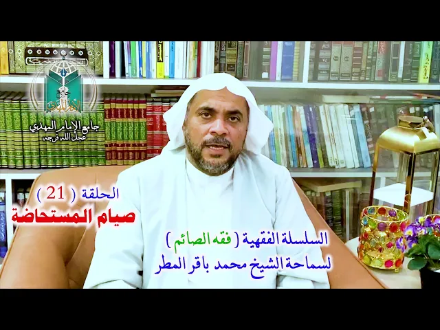 ⁣( 21 ) صوم المستحاضة  .. سماحة الشيخ محمد باقر المطر