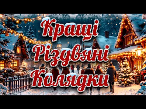 Video Thumbnail: Кращі Українські Різдвяні Колядки та Щедрівки. Колядки на Різдво