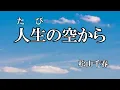 人生の空から / 松山千春 (歌詞入り)