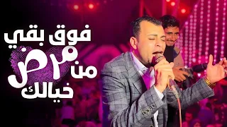 فوق بقي من مرض خيالك   من اجمل حفلات الفنان احمد عادل   افراح قنا المحروسه دندنها