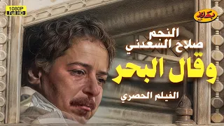 الفيلم الحصري وقال البحر بطولة النجم صلاح السعدني 