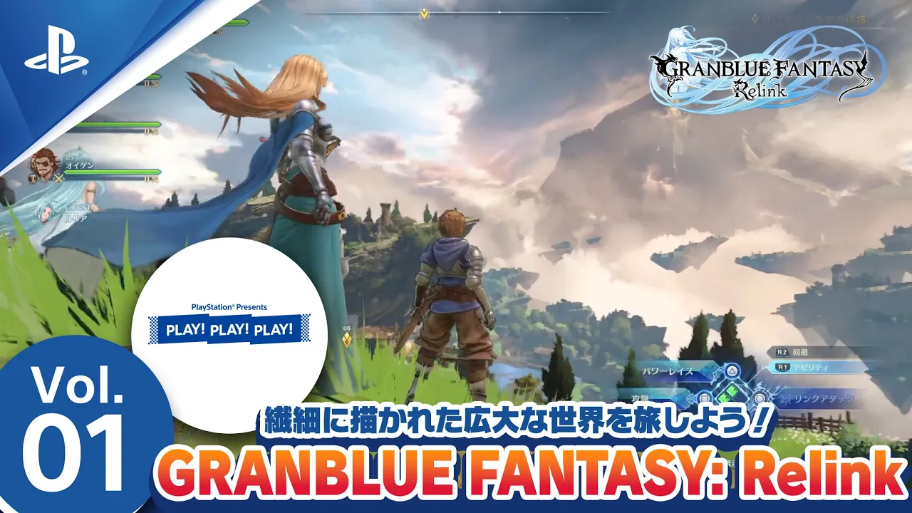 『GRANBLUE FANTASY: Relink』PLAY! PLAY! PLAY! Vol.1