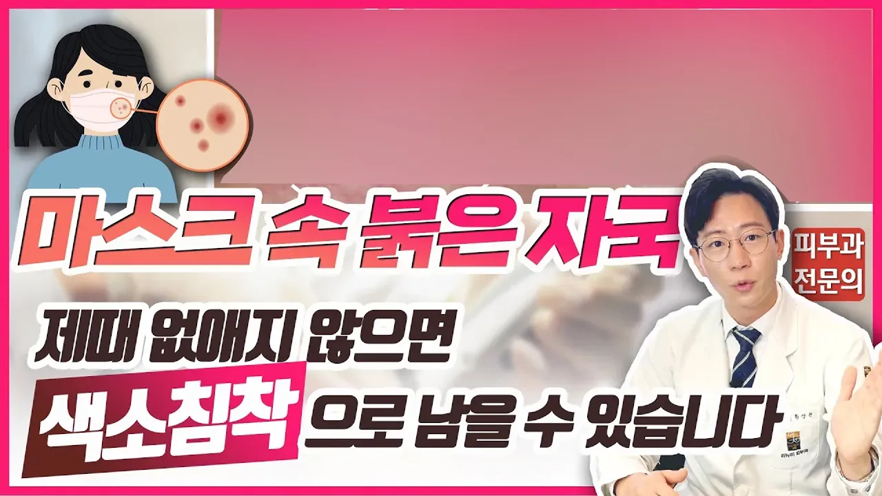 마스크 트러블 케어 [붉은 자국 편] 홈케어만으로 해결 안되는 붉은 자국 치료법!!