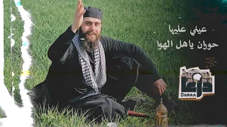 عيني عليها حوران ياهل الهوا عيني عليها   صوت الثورة قاسم جاموس دندنها