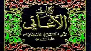 كتاب الأغانى لأبى الفرج الأصفهانى الجزء الثالث والأربعون 