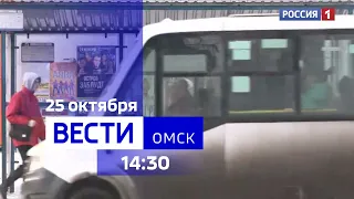 «Вести Омск», дневной эфир от 25 октября 2023 года