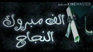 قلبي غنى للناجحين   اناشيد نجاح توجيهي  حالات واتس نجاح توجيهي        دندنها