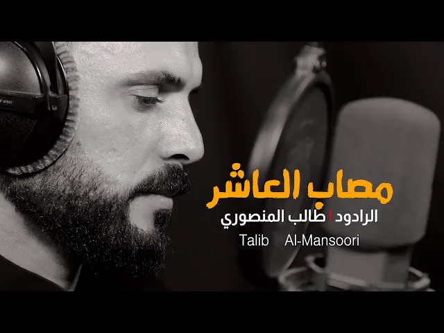 ⁣#بندريه مصاب العاشر | الرادود طالب المنصوري / جديد محرم 1444 - 2022