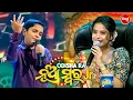 Download Lagu ଏହି ପ୍ରତିଯୋଗୀଙ୍କ ଗୀତ ଶୁଣି ନାଚି ଉଠିଲା Pragyanନ୍କ ମନ -Odishara Nua Swara - Studio Round - Sidharth  TV