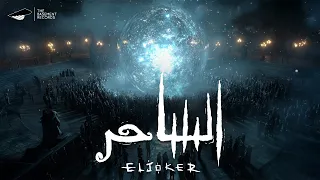 El Joker - El SA7ER | الجوكر - الساحر