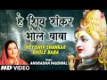 Download Lagu सोमवार Special शिव प्रार्थना भजन Shiv Prayer Bhajan I Hey Shiv Shankar Bhole Baba I ANURADHA PAUDWAL