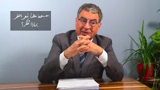 الحلقة ٢٢ من بسمة على ثغر القمر مروان صواف بعنوان بماذا تفكر 