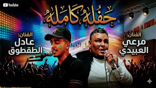 حفله         مرعي العبيدي    عادل الطقطوق     مرسكاوي  حفلة  دندنها