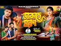 Lagu ডাকছে মরণ // Dakche Moron // Kundan Kumar // Prakash Pranjali // New Purulia Sad Song 2025