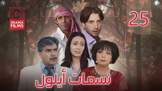 مسلسل نسمات أيلول الحلقة الخامسة والعشرون 25 كاملة HD 