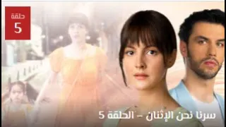 مسلسل سرنا نحن الاثنين الحلقة 5 الخامسة مترجمة 