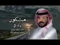 مشكور عالجرح الجديد - نواف فريح (حصرياً) | 2023