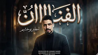 الفنان امطير بو خشيم  حفلات السمالوس  جديد دندنها