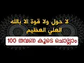 la hawla wala quwwata illa billah 100 times | ലാ ഹൗല വലാ ഖുവ്വത ഇല്ലാ ബില്ലാ | dhikr malayalam