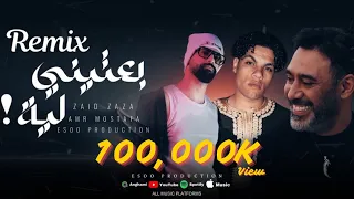 ريمكس بعتيني لية عمرو مصطفي   زياد ظاظا   ايسو برودكشن                                           دندنها