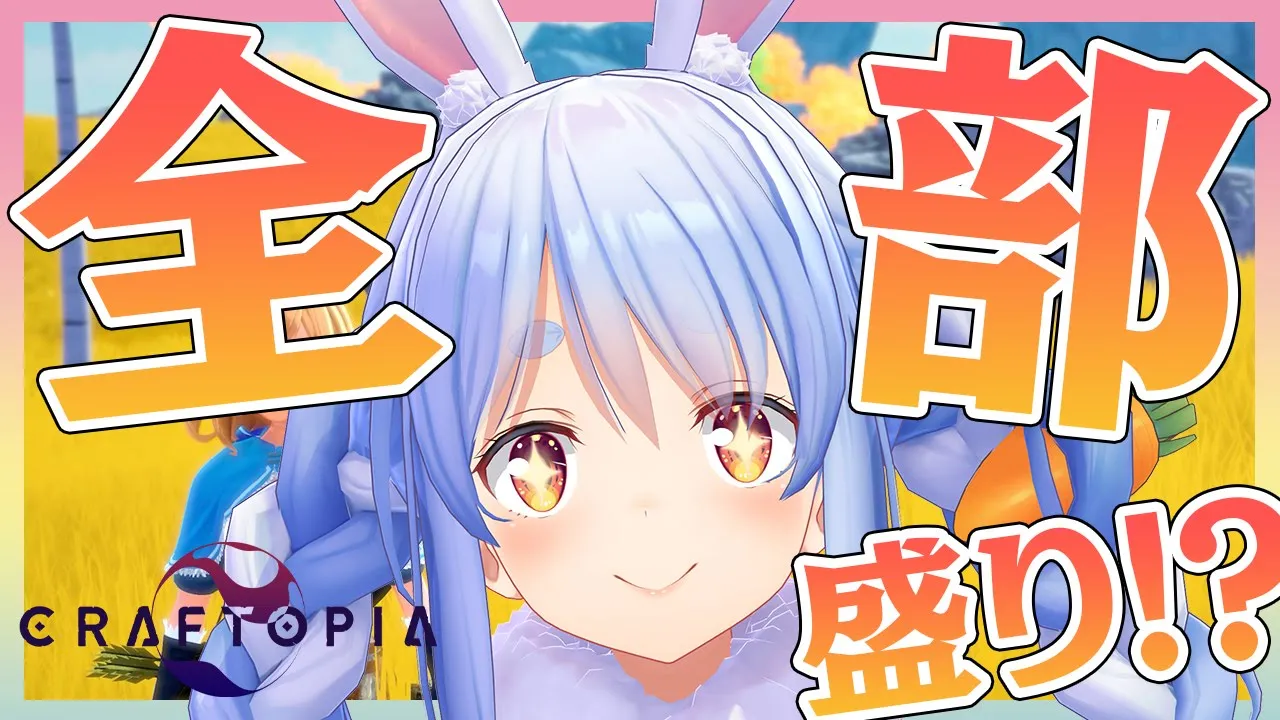 【Craftopia/クラフトピア】本日発売のサバイバルアクションゲーム！楽しいことなんでもできるぺこ！？【ホロライブ/兎田ぺこら】