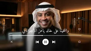 وانتخينا على خالد ياعز الاجوادي احمد الرويشد   زفات احمد الرويشد      دندنها
