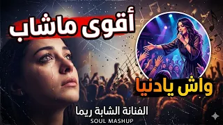 أقوى ماشاب غادي تسمعو   الشابة ريما   واش يا دنيا                 عتاب قاسي للزمان دندنها