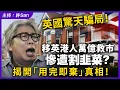 Download Lagu 英國驚天騙局！移英港人萬億救市慘遭割韭菜？揭開「用完即棄」真相！