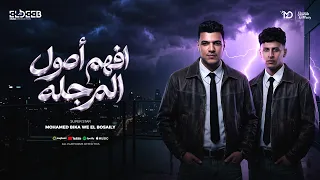 افهم اصول المرجله   مفيش قانون للغدارين   محمد البصيلي و محمد بيكا   توزيع زيزو المايسترو دندنها