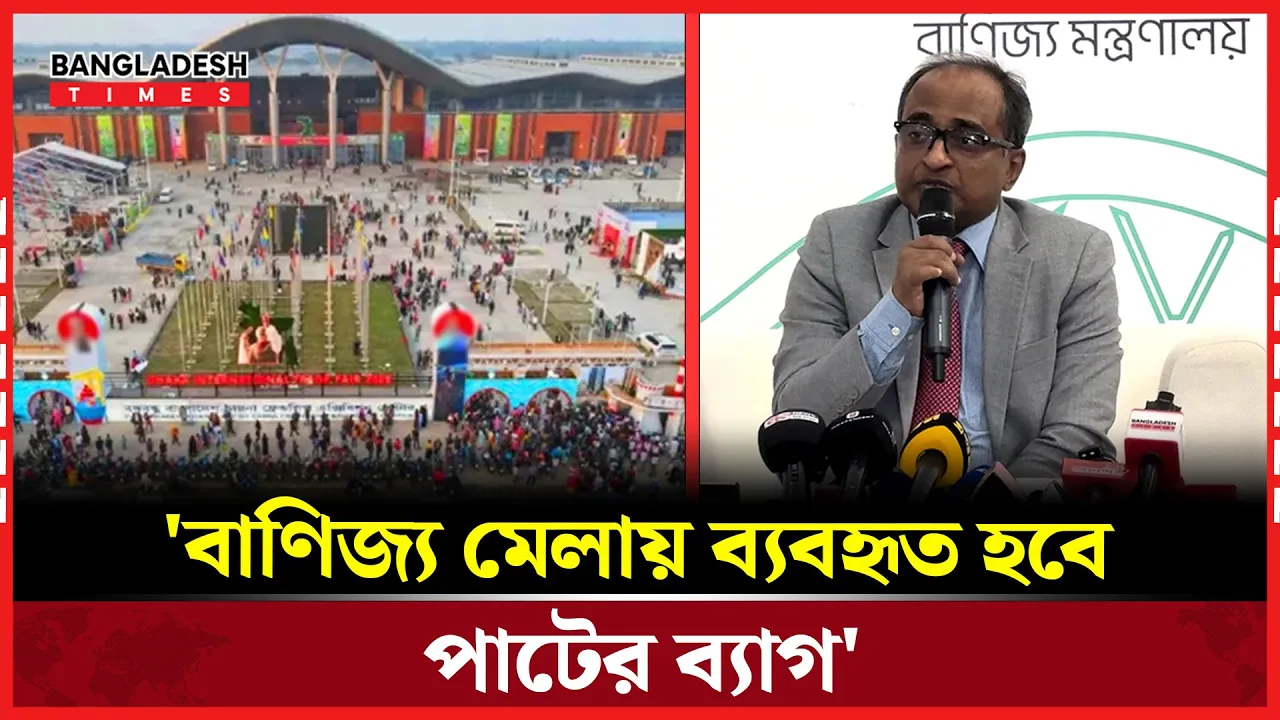 এবারের বাণিজ্য মেলায় নিষিদ্ধ পলিথিনের ব্যবহার!