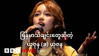 မြန်မာသီချင်းတွေဆိုတဲ့ ယုဇုန (ခ) ယုဇန - BBC News မြန်မာ