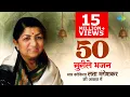Download Lagu Top 50 Bhajans By #LataMangeshkar | भजन संग्रह | Jukebox | #devotional | Bhakti Geet