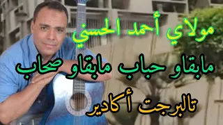مابقاو حباب مابقاو صحاب Molay Hmed Elhassani 