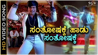 santhoshakke haadu santhoshakke geetha hd video song shankarnag ilayaraja s p b