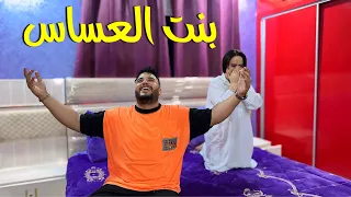 فيلم مغربي بنت العساس دراما الخيانة التشويق الإثارة  فيلم مغربي بنت العساس دراما الخيانة التشويق الإثارة