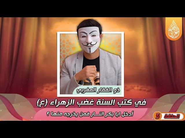 ⁣[ الحلقة 5 ] 🔸في كتب السنة غضب الزهراء (ع) أدخل ابا بكر النـ ــار فمن يخرجه منها ؟