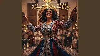 وا لالة راني هبيلة دندنها